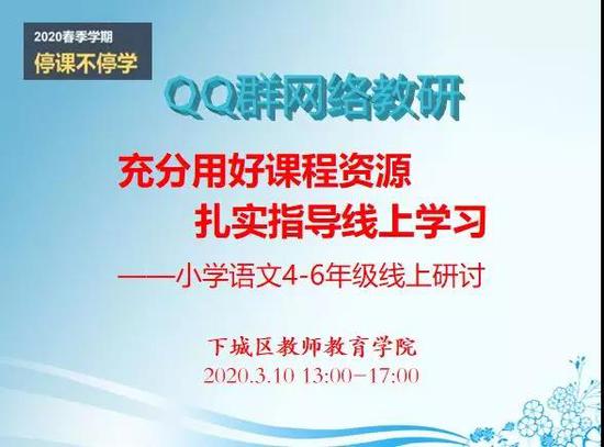 如何 用好资源 和 指导线上学习 下城小语人纷纷亮相, 论剑 过招