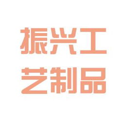 鸿达印刷和深圳市振兴工艺制品厂哪个好