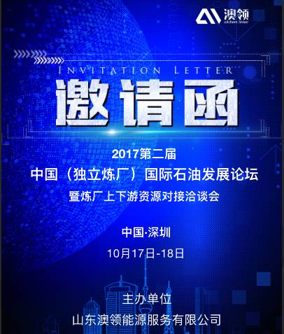 深圳 10月17 18日 盛大推出2017第二届中国独立炼厂上下游资源对接洽谈会暨炼厂上下游资源盛会