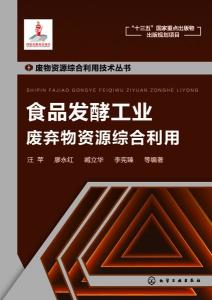 食品发酵工业废弃物资源综合利用