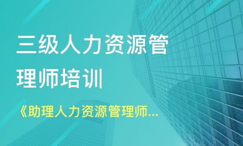 重庆南岸区人力资源管理师培训班哪家好 人力资源管理师培训班哪家好 人力资源管理师培训课程排名 淘学培训