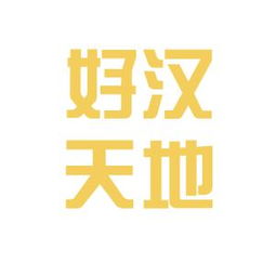 好汉天地旅游资源开发有限责任公司工作环境如何 怎么样 看准网