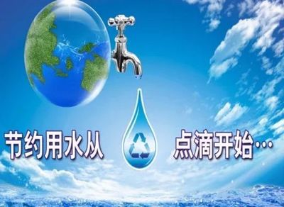 节约用水，从点滴开始