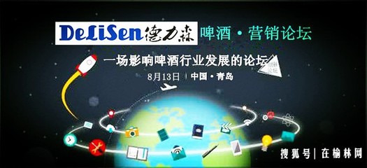 德国德力森原浆啤酒营销论坛在青岛举行_社会_网