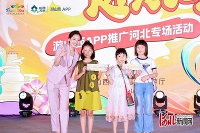 游山西APP河北专场亮相秦皇岛，咫尺之间领略三晋风华